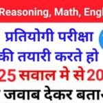 MIX Quiz : GK, English, Reasoning, Math, Hindi के ये 25 महत्वपूर्ण प्रश्नो का ऑनलाइन टेस्ट For All Exams Part 14