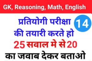 MIX Quiz : GK, English, Reasoning, Math, Hindi के ये 25 महत्वपूर्ण प्रश्नो का ऑनलाइन टेस्ट For All Exams Part 14