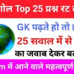 Geography Quiz In Hindi