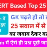 NCERT Based समान्य ज्ञान से सम्बंधित 25+ महत्वपूर्ण प्रश्न