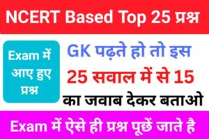 NCERT Based समान्य ज्ञान से सम्बंधित 25+ महत्वपूर्ण प्रश्न
