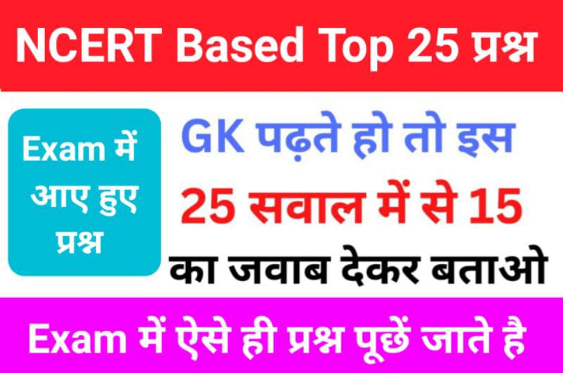 NCERT Based समान्य ज्ञान से सम्बंधित 25+ महत्वपूर्ण प्रश्न