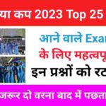 एशिया कप 2023 Questions and Answers in Hindi