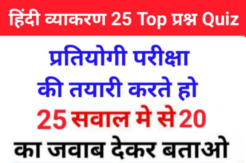 सामान्य हिंदी व्याकरण से सम्बंधित 25+ महत्वपूर्ण प्रश्नो का Quiz