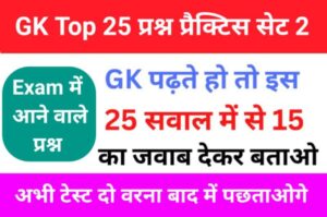 Top GK Questions Practice Set