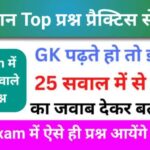 समान्य विज्ञान (Science) प्रैक्टिस सेट