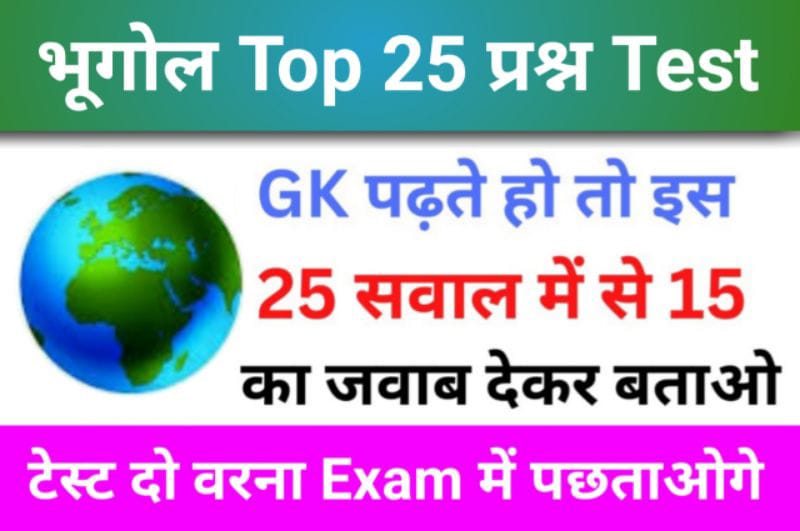 Geography Quiz In Hindi