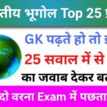 भारतीय भूगोल Quiz In Hindi