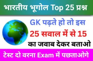भारतीय भूगोल Quiz In Hindi