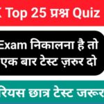 GK Quiz In Hindi