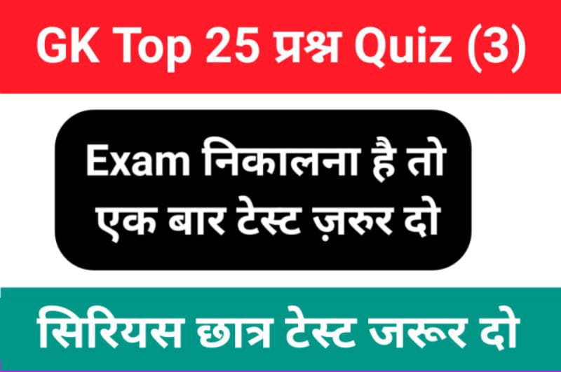 GK Quiz In Hindi