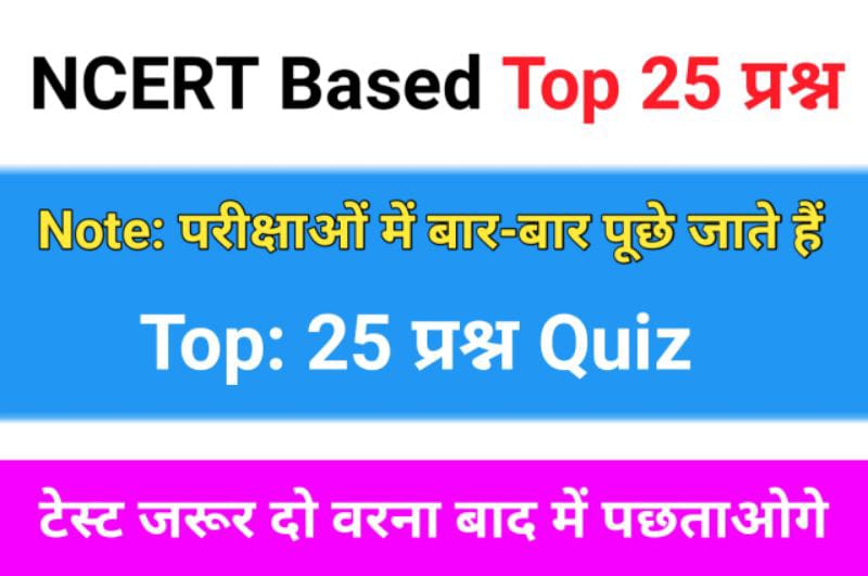 NCERT Based समान्य ज्ञान से सम्बंधित 25+ महत्वपूर्ण प्रश्न