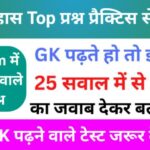 इतिहास से सम्बंधित 25+ महत्वपूर्ण प्रश्न Practice Set