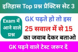 इतिहास से सम्बंधित 25+ महत्वपूर्ण प्रश्न Practice Set
