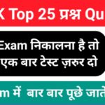 सामान्य ज्ञान से सम्बंधित 25+ महत्वपूर्ण प्रश्न ऑनलाइन टेस्ट सीरियस छात्र टेस्ट जरूर दे