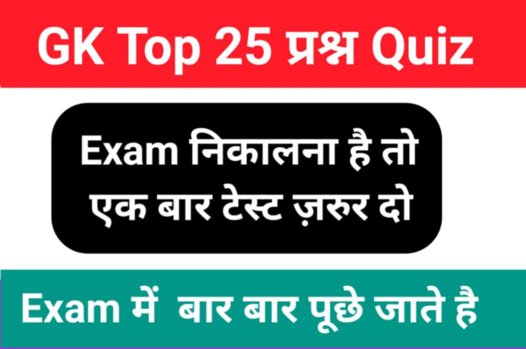 सामान्य ज्ञान से सम्बंधित 25+ महत्वपूर्ण प्रश्न ऑनलाइन टेस्ट सीरियस छात्र टेस्ट जरूर दे