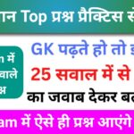 समान्य विज्ञान (Science) प्रैक्टिस सेट (5) 25+ महत्वपूर्ण प्रश्न