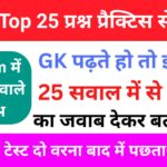 Top GK Questions Practice Set (3)