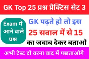 Top GK Questions Practice Set (3)