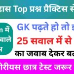 इतिहास से सम्बंधित 25+ महत्वपूर्ण प्रश्न Practice Set - 4