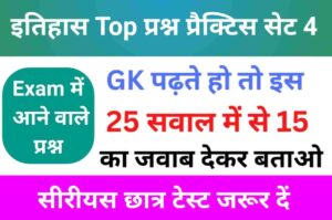 इतिहास से सम्बंधित 25+ महत्वपूर्ण प्रश्न Practice Set - 4