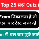 GK Quiz In Hindi