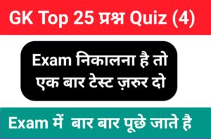 GK Quiz In Hindi