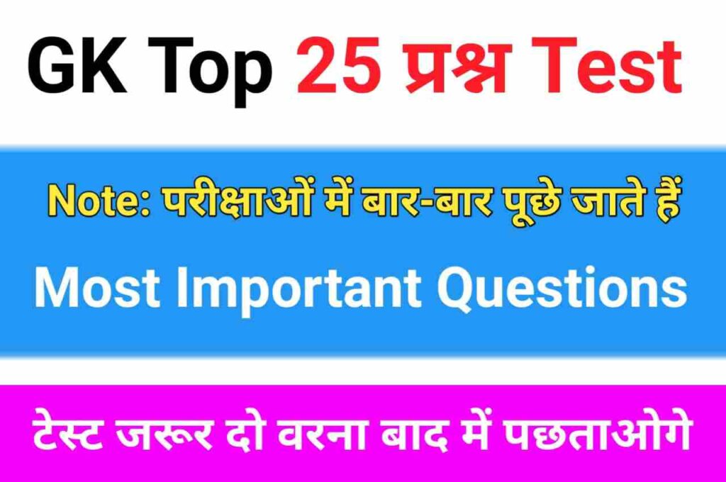 NCERT Based समान्य ज्ञान से सम्बंधित 25+ महत्वपूर्ण प्रश्न
