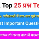 NCERT Based समान्य ज्ञान से सम्बंधित 25+ महत्वपूर्ण प्रश्न