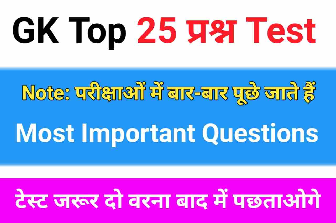 NCERT Based समान्य ज्ञान से सम्बंधित 25+ महत्वपूर्ण प्रश्न
