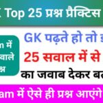 सामान्य ज्ञान से सम्बंधित 25+ महत्वपूर्ण प्रश्न ऑनलाइन टेस्ट