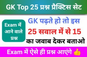 सामान्य ज्ञान से सम्बंधित 25+ महत्वपूर्ण प्रश्न ऑनलाइन टेस्ट