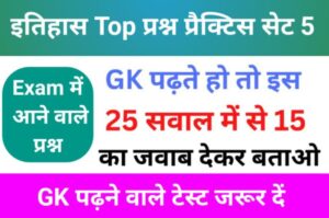 इतिहास से सम्बंधित 25+ महत्वपूर्ण प्रश्न Practice Set - 5