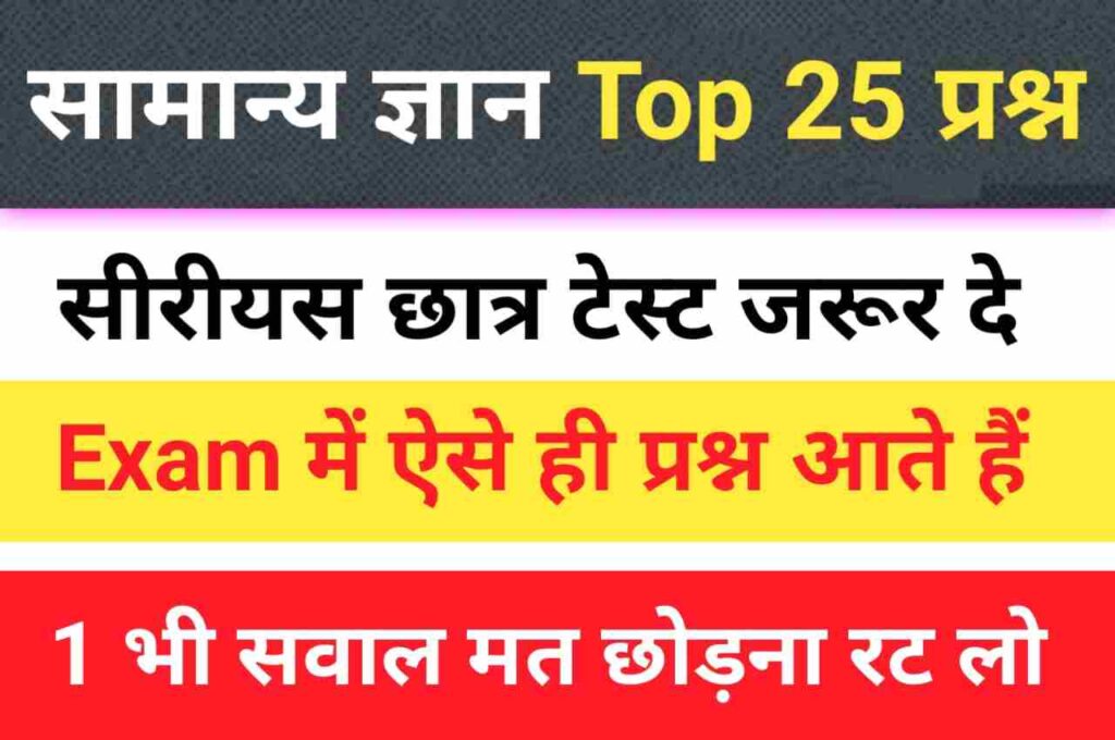 GK Questions In Hindi