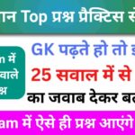 समान्य विज्ञान (Science) प्रैक्टिस सेट (6)