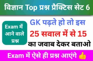 समान्य विज्ञान (Science) प्रैक्टिस सेट (6)