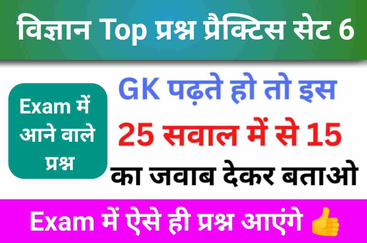 समान्य विज्ञान (Science) प्रैक्टिस सेट (6)