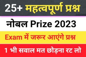 नोबेल पुरस्कार Gk Questions In Hindi