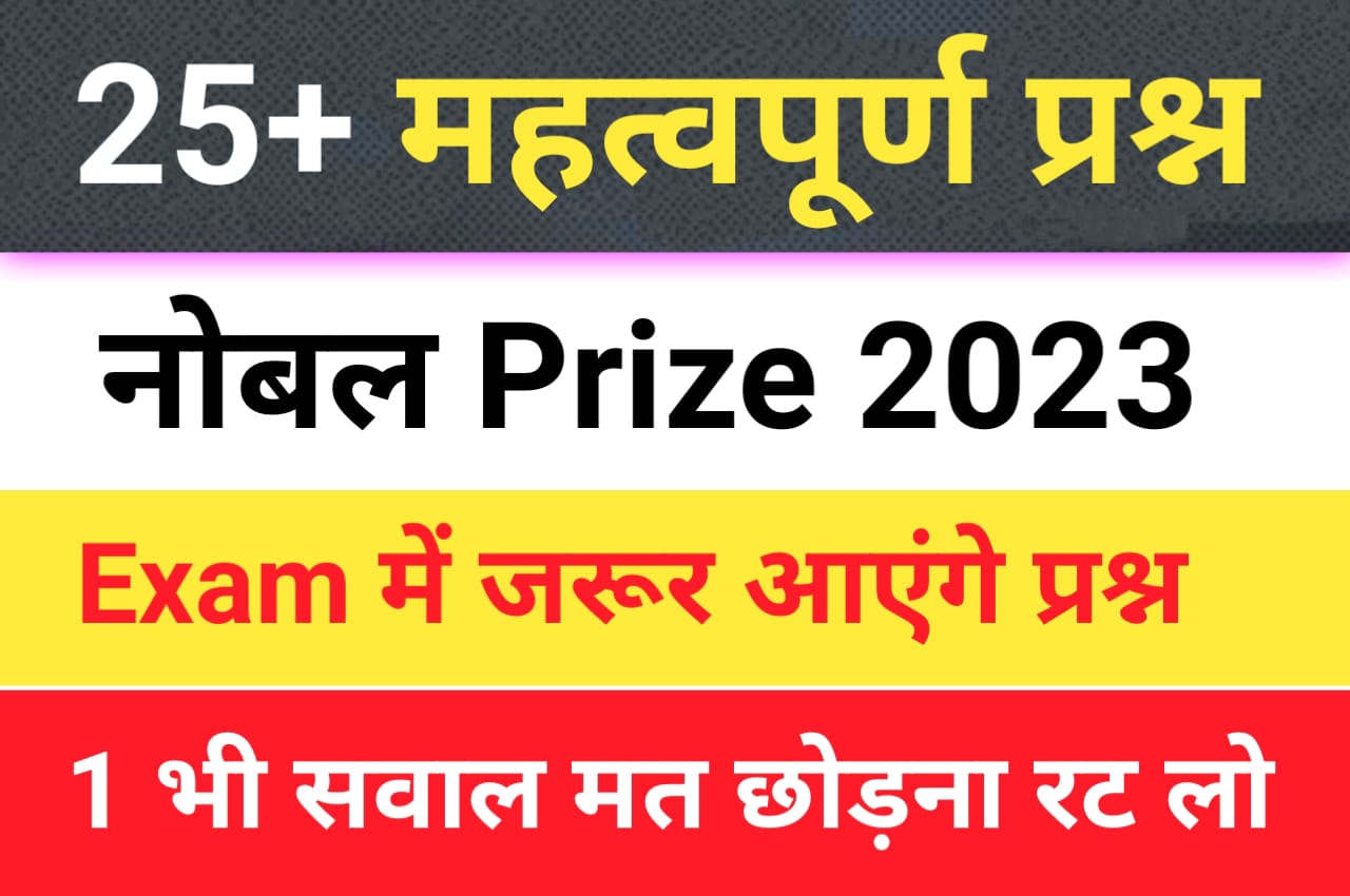 नोबेल पुरस्कार Gk Questions In Hindi