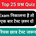 GK Quiz In Hindi