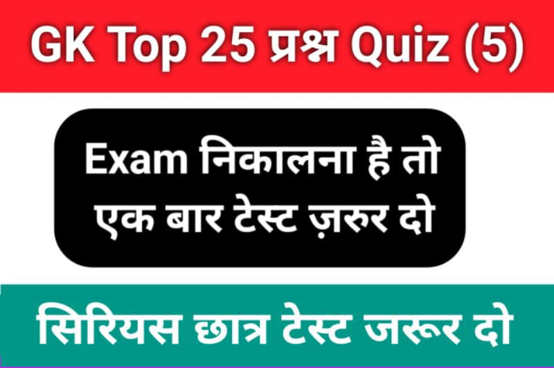 GK Quiz In Hindi