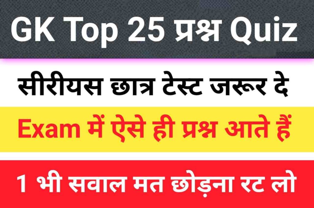 GK Quiz In Hindi