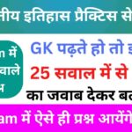 भारतीय इतिहास ( MODERN Indian History ) Practice Set - 2