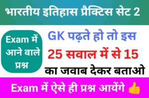 भारतीय इतिहास ( MODERN Indian History ) Practice Set - 2
