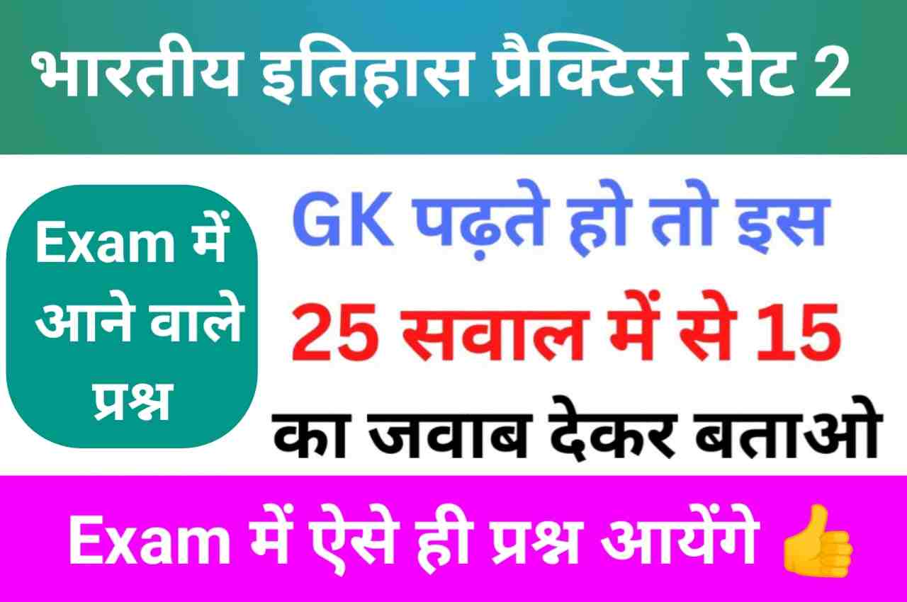 भारतीय इतिहास ( MODERN Indian History ) Practice Set - 2