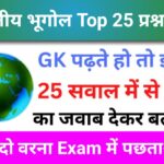 भारतीय भूगोल Quiz In Hindi