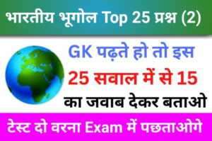 भारतीय भूगोल Quiz In Hindi