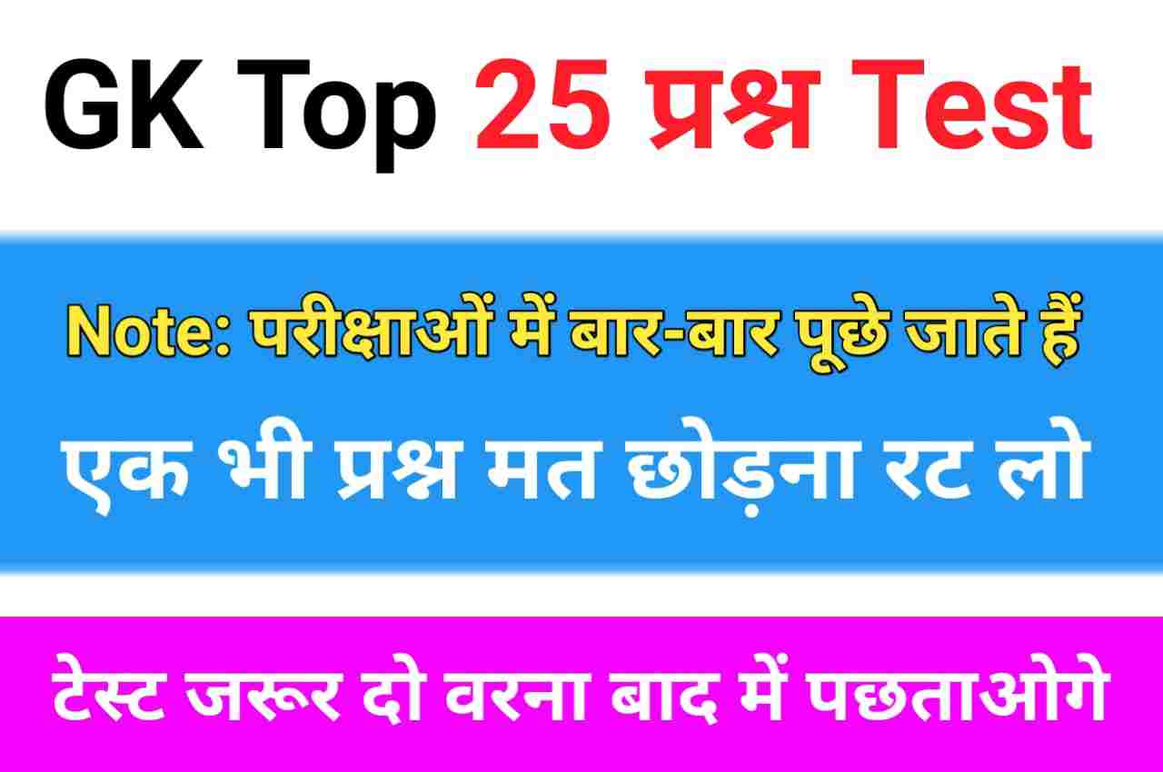 समान्य ज्ञान से सम्बंधित 25+ महत्वपूर्ण प्रश्न Online TEST