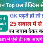 समान्य विज्ञान (Science) प्रैक्टिस सेट (7) 25+ महत्वपूर्ण प्रश्न