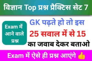 समान्य विज्ञान (Science) प्रैक्टिस सेट (7) 25+ महत्वपूर्ण प्रश्न